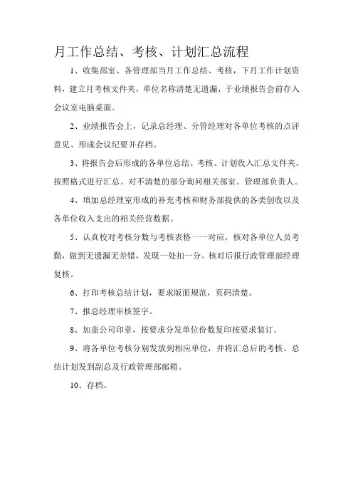 流程月工作总结、考核、计划汇总流程