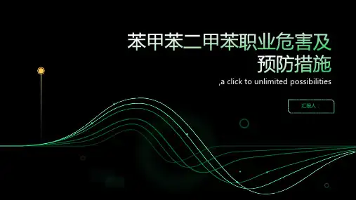 苯甲苯二甲苯职业危害及预防措施