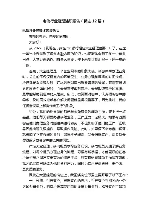 电信行业经理述职报告（精选12篇）