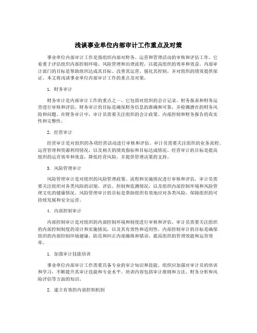 浅谈事业单位内部审计工作重点及对策