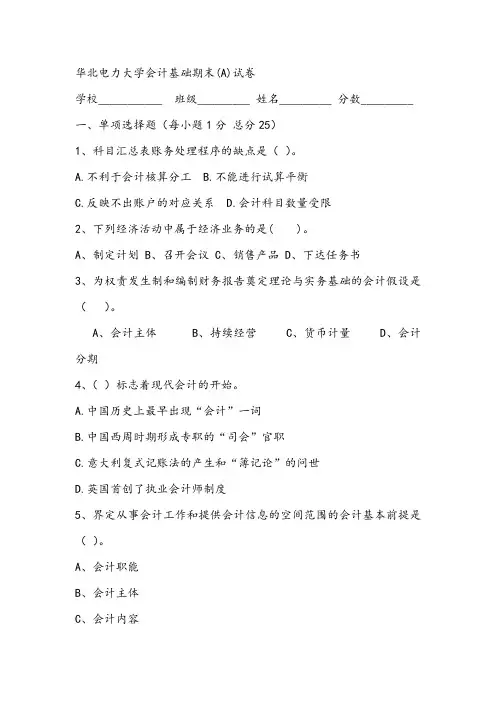 华北电力大学会计基础期末(A)试卷