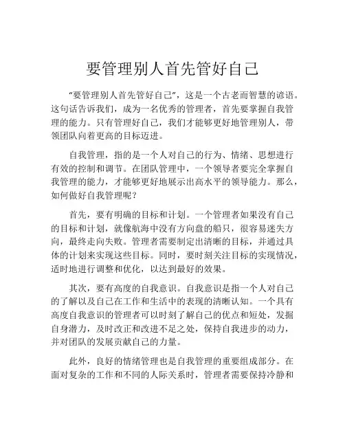 要管理别人首先管好自己