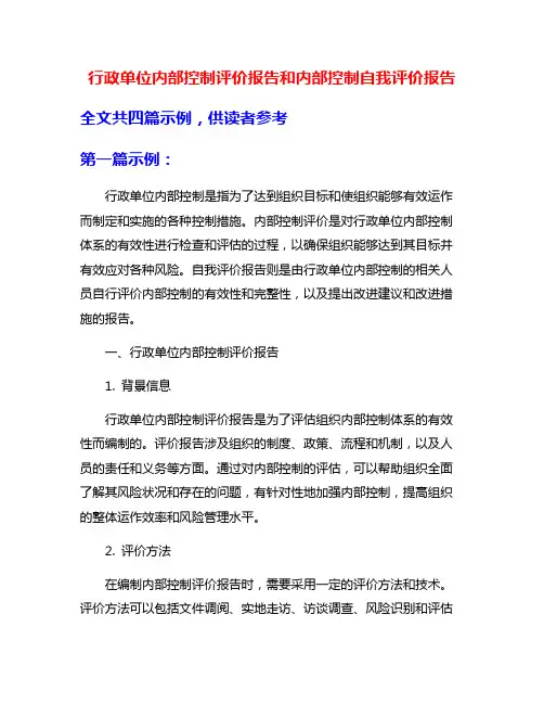 行政单位内部控制评价报告和内部控制自我评价报告
