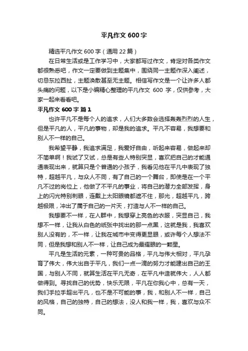 精选平凡作文600字（通用22篇）