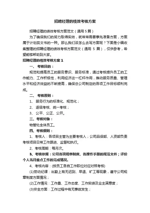 招聘经理的绩效考核方案范文（通用5篇）