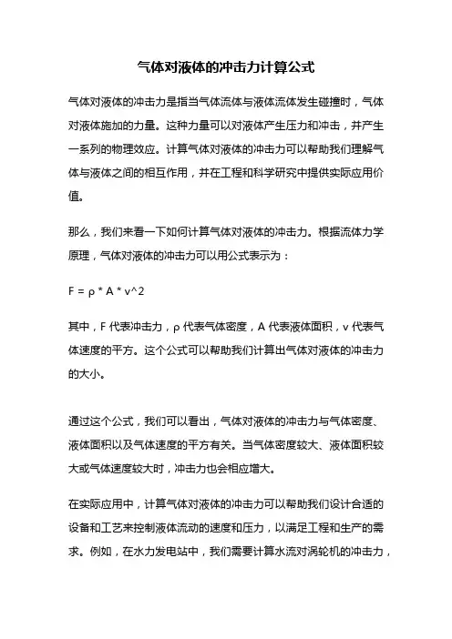 气体对液体的冲击力计算公式