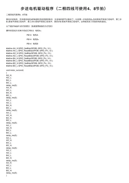 步进电机驱动程序（二相四线可使用4、8节拍）
