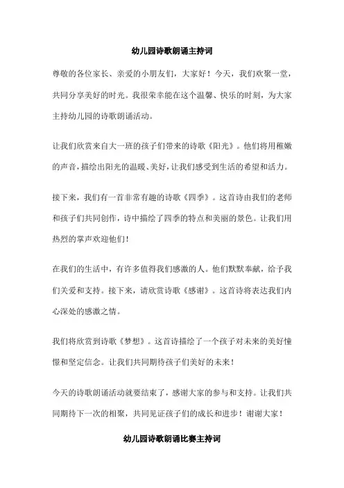 幼儿园诗歌朗诵主持词