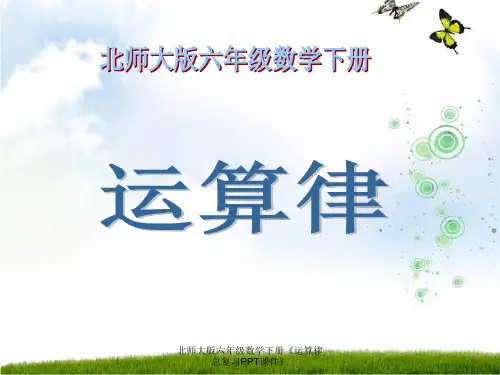 北师大版六年级数学下册运算律总复习PPT课件