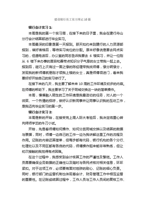 建设银行员工实习周记10篇_实习周记_