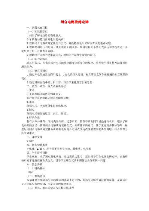 高中物理2.7 闭合电路欧姆定律 教案(教科版选修3-1)