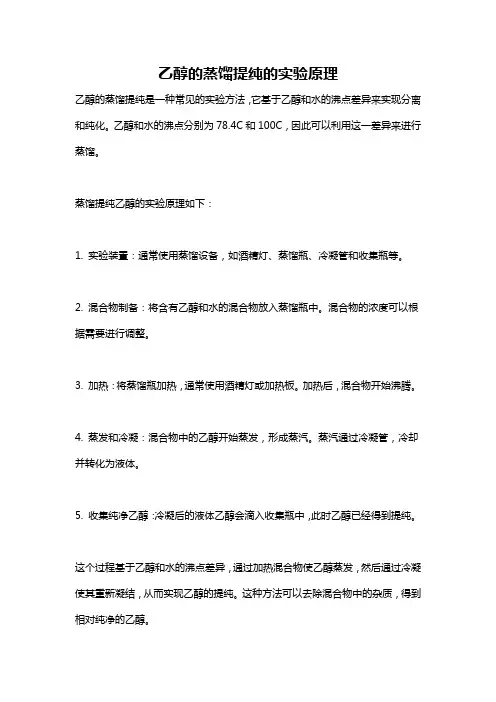 乙醇的蒸馏提纯的实验原理