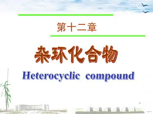 杂环化合物