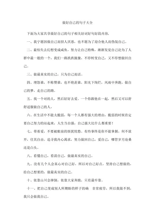 做好自己的句子