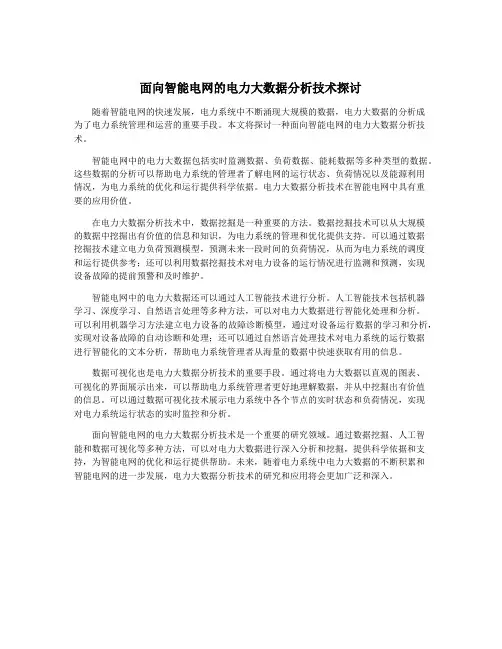 面向智能电网的电力大数据分析技术探讨