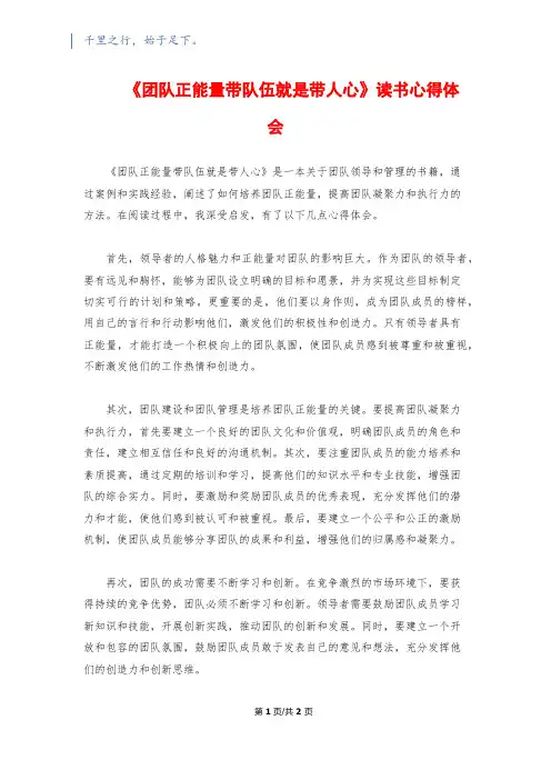 《团队正能量带队伍就是带人心》读书心得体会