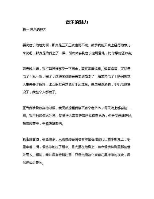 作文《音乐的魅力》