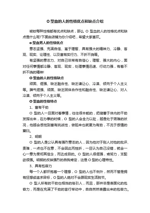 O型血的人的性格优点和缺点介绍