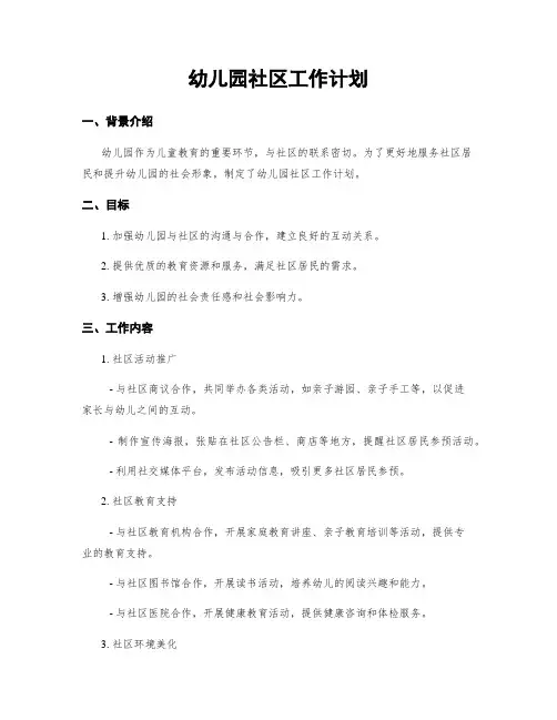 幼儿园社区工作计划