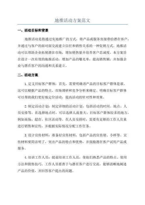 地推活动方案范文