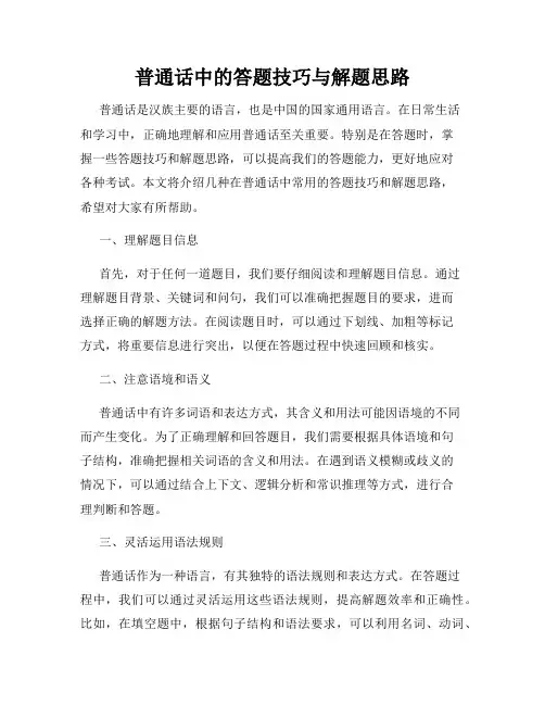 普通话中的答题技巧与解题思路
