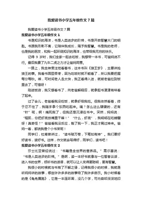 我爱读书小学五年级作文7篇