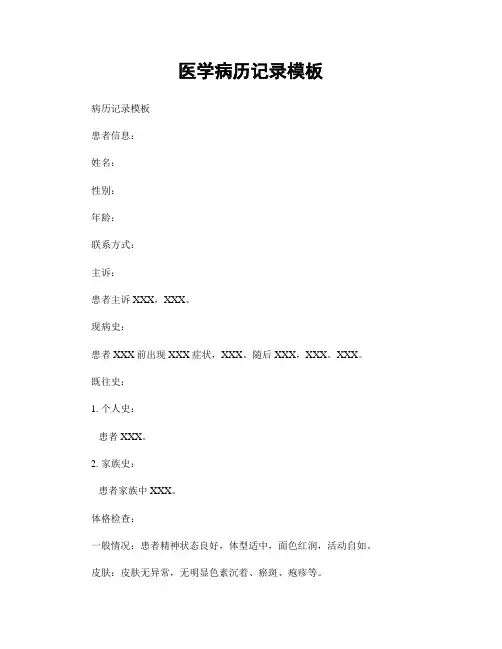医学病历记录模板