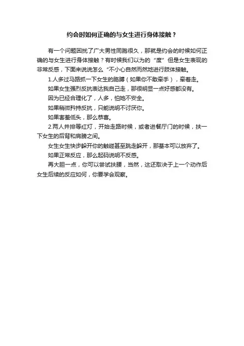约会时如何正确的与女生进行身体接触？