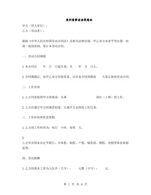 贵州省劳动合同范本
