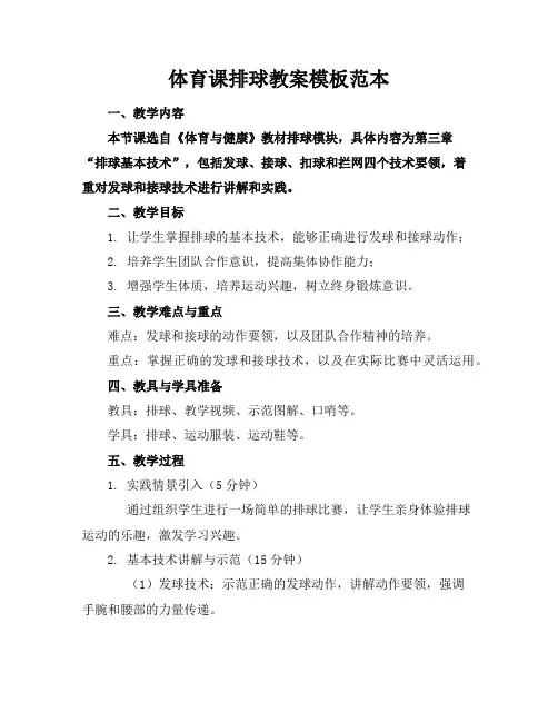 体育课排球教案模板范本