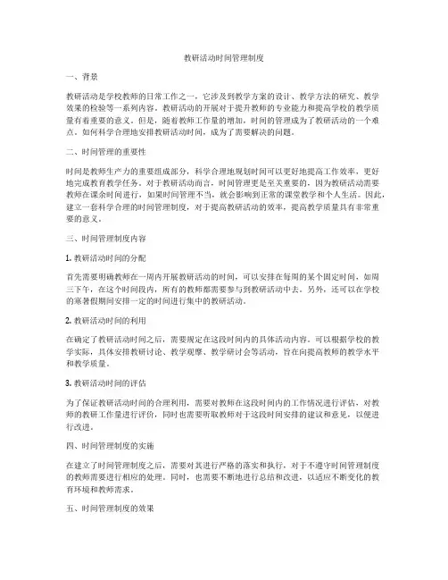 教研活动时间管理制度
