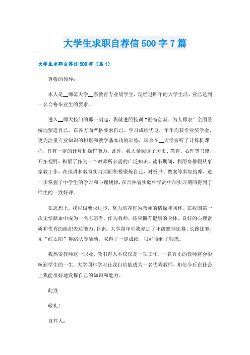 大学生求职自荐信500字7篇