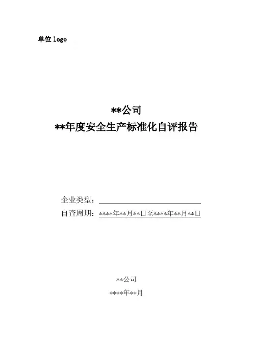 企业安全生产标准化自评报告编制大纲