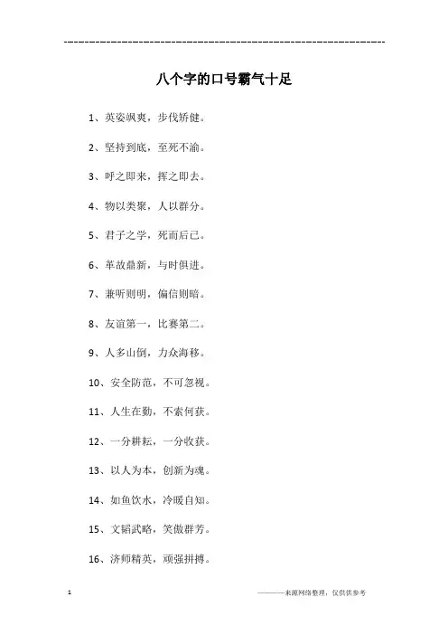八个字的口号霸气十足