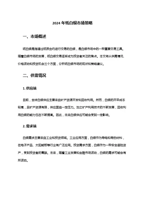 2024年纸白银市场策略