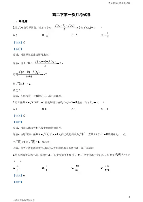 人教版高二数学下学期第一次月考试题解析版