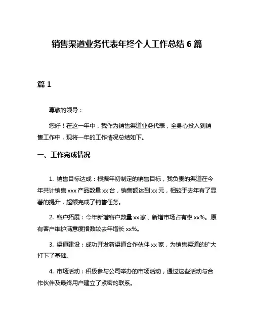 销售渠道业务代表年终个人工作总结6篇