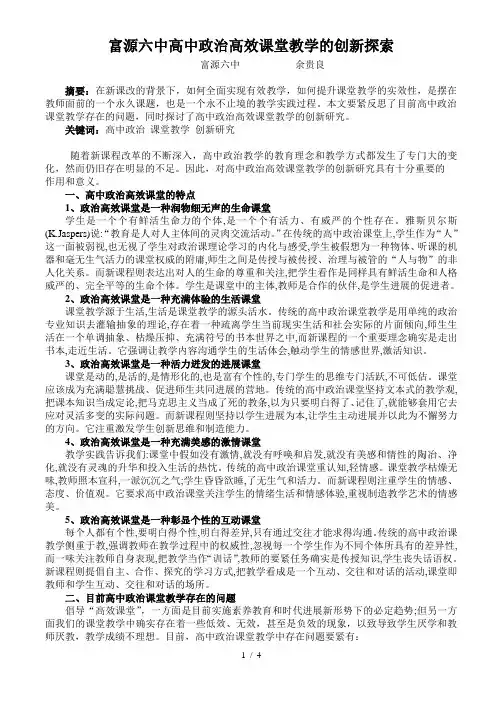 富源六中高中政治高效课堂教学的创新探索