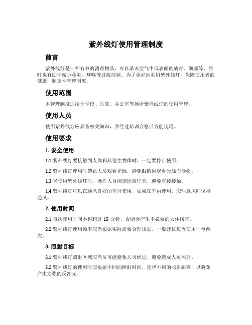 紫外线灯使用管理制度