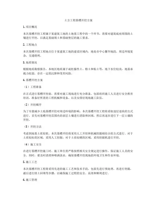 土方工程基槽开挖方案