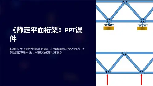 《静定平面桁架》课件