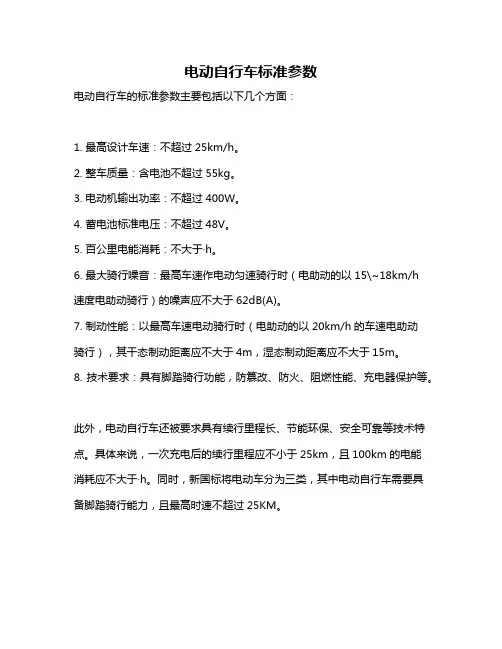 电动自行车标准参数
