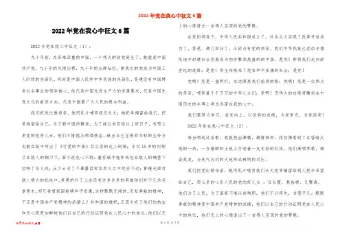 2022年党在我心中征文6篇