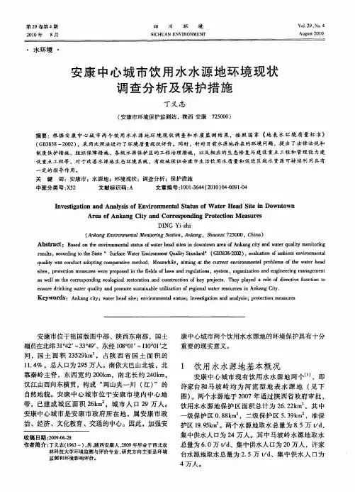 安康中心城市饮用水水源地环境现状调查分析及保护措施