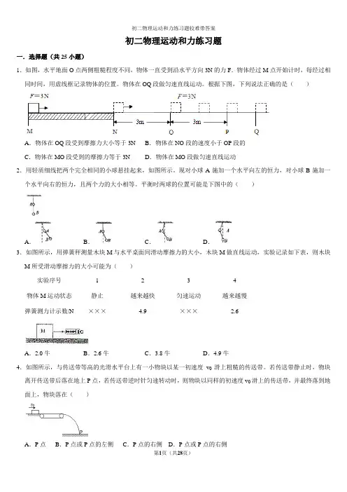 初二物理运动和力练习题较难带答案
