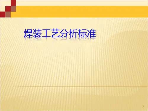 焊装白车身工艺分析标准ppt课件