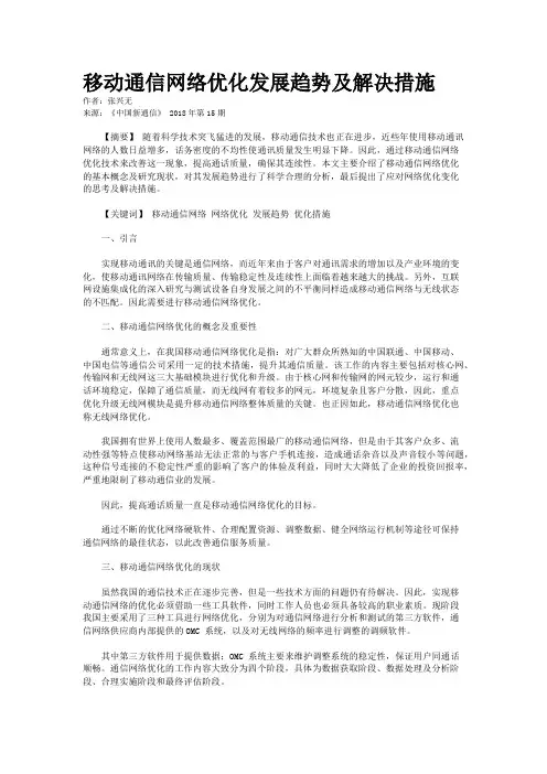 移动通信网络优化发展趋势及解决措施