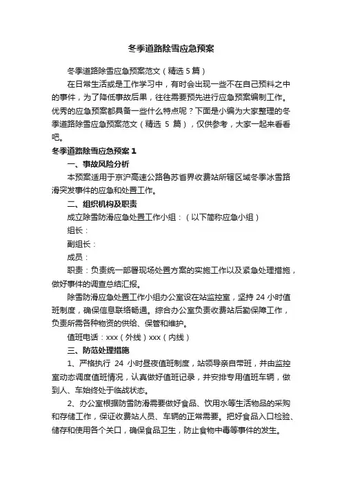 冬季道路除雪应急预案范文（精选5篇）