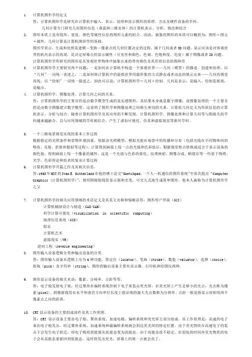 计算机图形学复习题及其解答