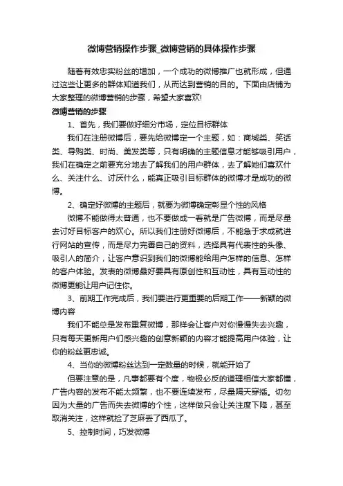 微博营销操作步骤_微博营销的具体操作步骤